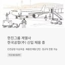 한진그룹 계열사 한국공항(주), 인천공항 지상조업 신입 채용 중 – 정규직 전환까지 노려볼 수 있어요