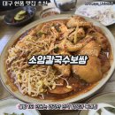 [대구 현풍 맛집] 소암칼국수보쌈 부모님 단골집 건강한 흑태찜 아로니아 부추전