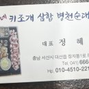 정가네 해물삼합 이미지