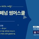 써머영어수학학원