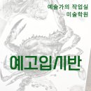 예작입시미술학원