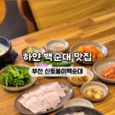 신토불이백순대 이미지