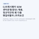 씨제이프레시웨이(주)스테코점 | CJ프레시웨이 SCM 센터운영(양산) 채용, 정규직인데 왜 다들 헷갈려할까 (자격요건 총정리)