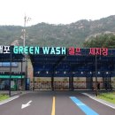 내포그린워시셀프세차장 이미지