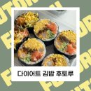 후토루안산 | 안산 후토루 다이어트 키토김밥 후기 : 후토마끼 뜻 칼로리