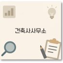 건축사사무소명 이미지