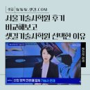 강남종로교대학원 | 서울기술사학원 후기 비교해보고 셋길기술사학원 선택한 이유