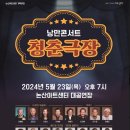 낭만콘서트 <청춘극장> 이미지