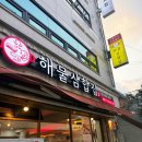 해물삼합집