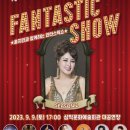 홍지민과 함께하는 판타스틱 쇼 이미지