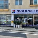 사나래복지용구센터 이미지