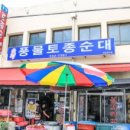 중앙토종족발전문점