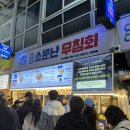 원조고동집 | 강릉 중앙시장 맛집 '원조소문난무침회' 다녀온 후기~!(오징어무침회 포장)