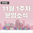 동산여울휴먼시아2단지@경로당 | [2019년 11월 1주차] 분양소식
