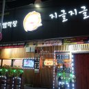 지글지글공주알밤막창