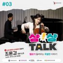 비에스랜드 | [후기] 클래식 크리에이터 '첼로댁'과 함께한 상상톡...들려주는 특별한 스토리> (in 안동 비에스아트홀 💌)
