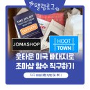 란의류 | 훗타운 미국 배대지로 조마샵 향수 직구하기 [직구 배송대행 방법 및 후기]