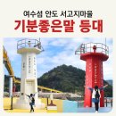 여수 섬 등대 포토존 안도 서고지 [기분좋은말 등대] 대부도 방파제 로컬여왕의 섬여행