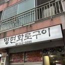 명현화로구이