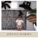 원더풀데이플라워 | 남양주 할로윈 파티룸 다산 원더풀데이 구리키즈카페 키즈풀