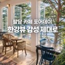 팔당 카페 포어데이, 한강뷰 감성 제대로였던 곳 (솔직 후기)