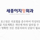 세종이지항외과의원 이미지
