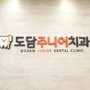도담주니어치과의원 이미지