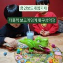 생각 톡톡 보드게임 교실 | 용인보드게임카페 ) 더홀릭 보드게임카페 구성역점 솔직후기(메뉴,가격,주차)
