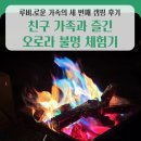 주암 오토캠핑장 | 아이들과 함께한 주암오토캠핑장 가족캠핑🏕 친구 가족과 즐긴 오로라 불멍 체험기