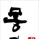 몽당먹미술학원 이미지