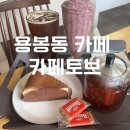 용봉동 카페 광주비엔날레 대형카페 카페토브 솔직 후기