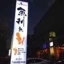 울산 숙성횟집 어리숙회 어제먹은 솔직후기