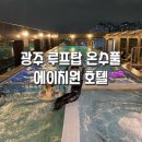 썬모텔 | 에이치원호텔 광주 숙소추천 루프탑 온수풀 수영장 코너 프리미어 트윈 스위트룸