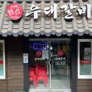 숙성우대갈비