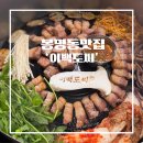 이백2 | 봉명동맛집ㅣ솥뚜껑 삼겹살, 목살 맛집 &#39;이백도씨&#39;ㅣ모임하기 좋은 고깃집