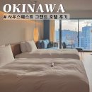 오키나와 사우스웨스트 그랜드 호텔 국제거리 감성넘치는 신상 고급호텔 그랜드트윈룸 추천 후기