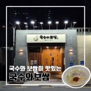 부산시청에서 늦게까지 영업하는 맛집 날마다잔치 국수와 보쌈 l 주차 영업시간 내돈내산