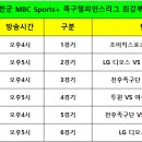 2021-22 서천군 MBC Sports+ 족구챔피언스리그 방송편성표 이미지