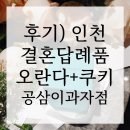 공삼이과자점 | 인천 결혼 답례품 후기) 오란다 + 쿠키조합