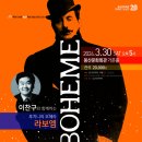 이찬구와 함께하는 푸치니 오페라 라보엠 이미지