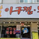 윤하정아구찜 이미지