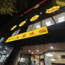 라멘미세 | 나고야 맛집 타이완라멘 미센 솔직후기