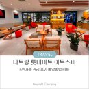 지  사 | 나트랑 롯데마트 아트스파 비용 예약방법 내돈내산 관리 good