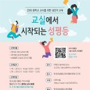 [한국양성평등교육진흥원] 2018 중학교 교사를 위한 성인지 교육 '교실에서 시작되는 성평등' 이미지