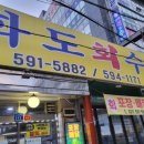 화도회수산