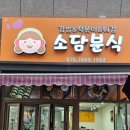 소담 분식 이미지