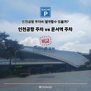 [2026 최신] 인천공항 주차비 절약 방법 운서역 공영주차장 요금 비교 및 반전 경차/저공해할인