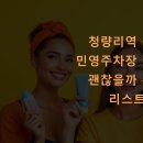 성일교통(주) | 청량리역 근처 민영주차장 어디가 괜찮을까 추천 리스트