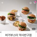 버거부스터(약사반구점) 네이버블로그