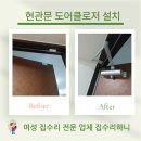 인천 신광초등학교 앞 | 인천 현관문 도어클로저 설치 문 닫힘 소리 차단!